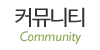 커뮤니티