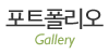 포트폴리오