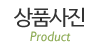 상품사진